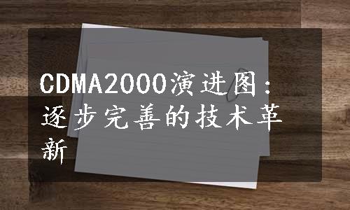 CDMA2000演进图: 逐步完善的技术革新