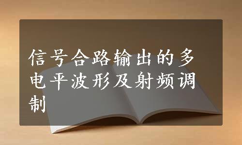 信号合路输出的多电平波形及射频调制