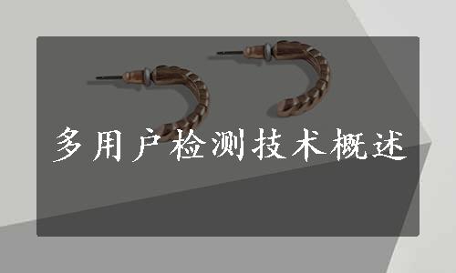 多用户检测技术概述