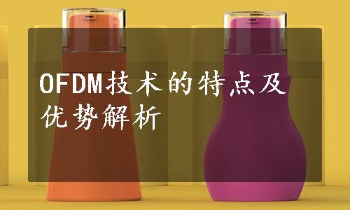 OFDM技术的特点及优势解析