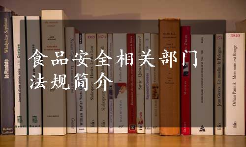 食品安全相关部门法规简介