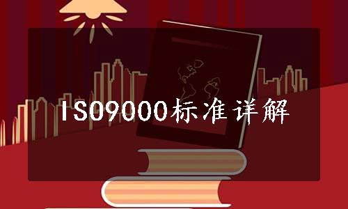 ISO9000标准详解