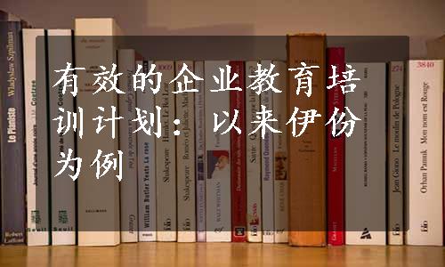 有效的企业教育培训计划：以来伊份为例