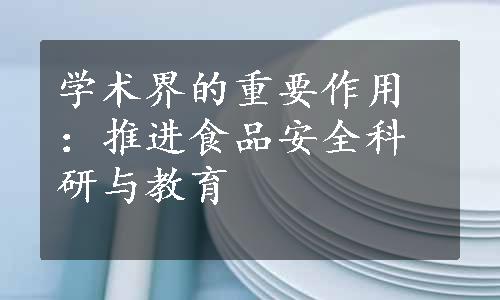 学术界的重要作用：推进食品安全科研与教育