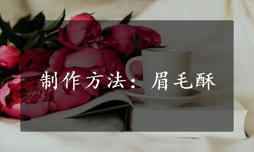 制作方法：眉毛酥