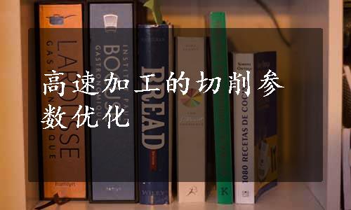 高速加工的切削参数优化