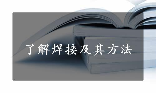 了解焊接及其方法