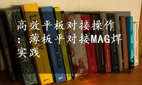 高效平板对接操作：薄板平对接MAG焊实践