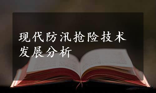 现代防汛抢险技术发展分析