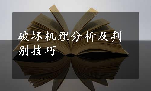 破坏机理分析及判别技巧