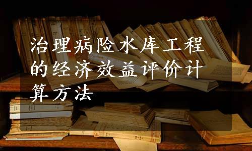 治理病险水库工程的经济效益评价计算方法