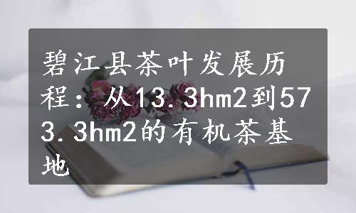 碧江县茶叶发展历程：从13.3hm2到573.3hm2的有机茶基地