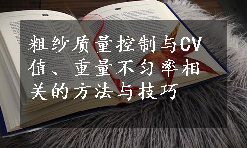 粗纱质量控制与CV值、重量不匀率相关的方法与技巧