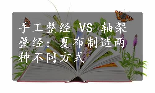 手工整经 VS 轴架整经：夏布制造两种不同方式