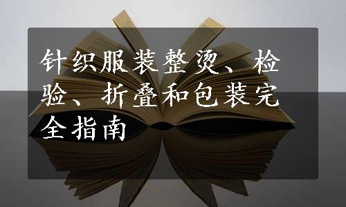 针织服装整烫、检验、折叠和包装完全指南