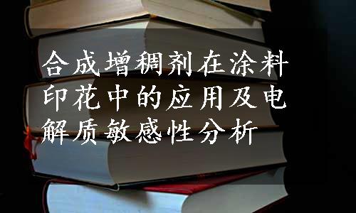 合成增稠剂在涂料印花中的应用及电解质敏感性分析