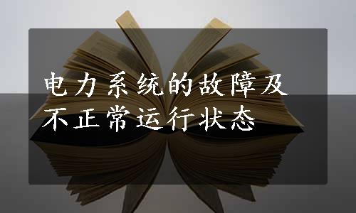 电力系统的故障及不正常运行状态