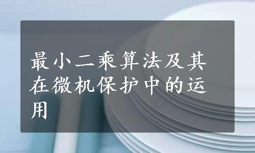 最小二乘算法及其在微机保护中的运用