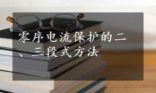 零序电流保护的二、三段式方法