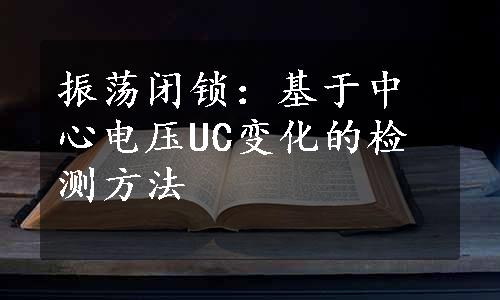 振荡闭锁：基于中心电压UC变化的检测方法