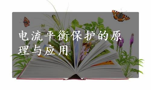 电流平衡保护的原理与应用