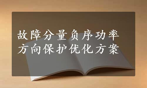 故障分量负序功率方向保护优化方案