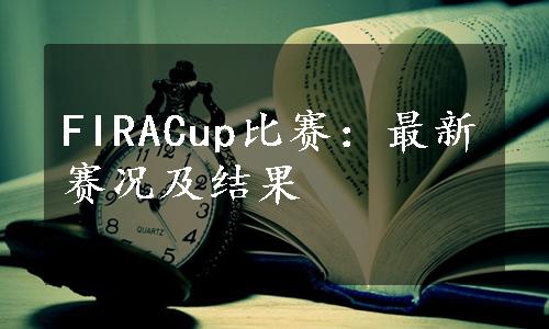 FIRACup比赛：最新赛况及结果