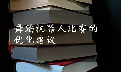 舞蹈机器人比赛的优化建议