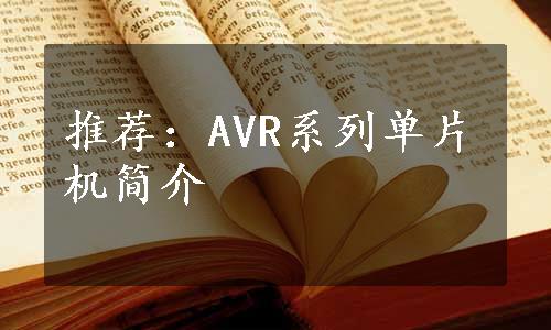 推荐：AVR系列单片机简介