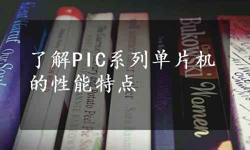 了解PIC系列单片机的性能特点