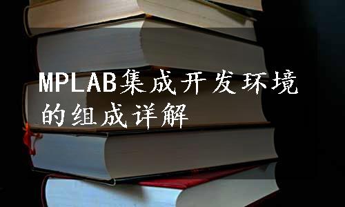 MPLAB集成开发环境的组成详解