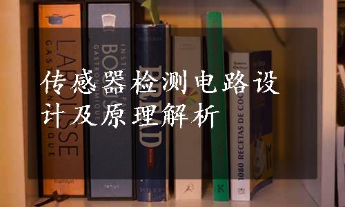 传感器检测电路设计及原理解析