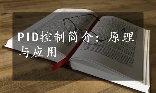 PID控制简介：原理与应用