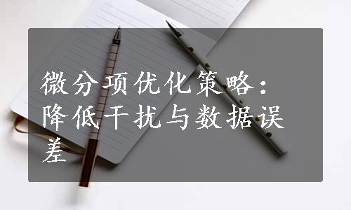 微分项优化策略：降低干扰与数据误差