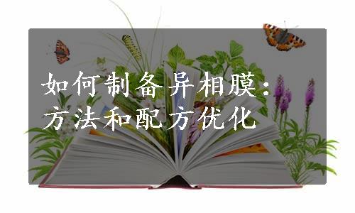 如何制备异相膜：方法和配方优化