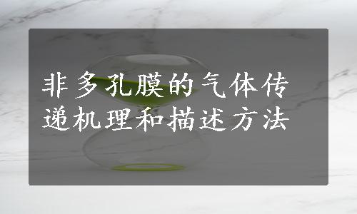 非多孔膜的气体传递机理和描述方法