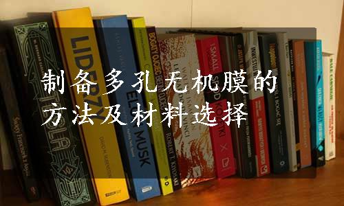 制备多孔无机膜的方法及材料选择