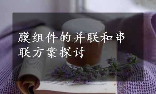 膜组件的并联和串联方案探讨