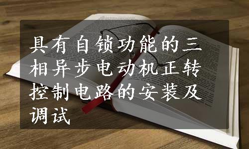 具有自锁功能的三相异步电动机正转控制电路的安装及调试