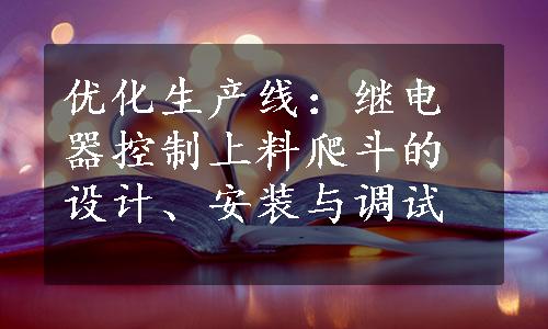 优化生产线：继电器控制上料爬斗的设计、安装与调试