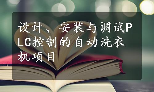 设计、安装与调试PLC控制的自动洗衣机项目