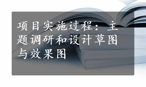 项目实施过程：主题调研和设计草图与效果图