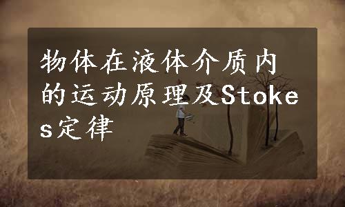 物体在液体介质内的运动原理及Stokes定律