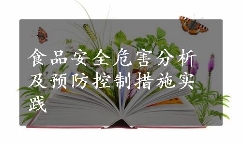 食品安全危害分析及预防控制措施实践