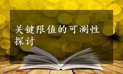 关键限值的可测性探讨