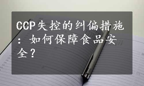 CCP失控的纠偏措施：如何保障食品安全？