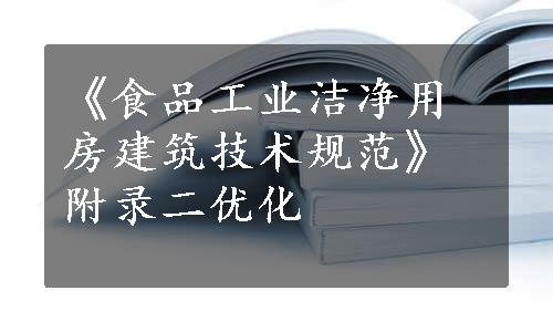 《食品工业洁净用房建筑技术规范》附录二优化