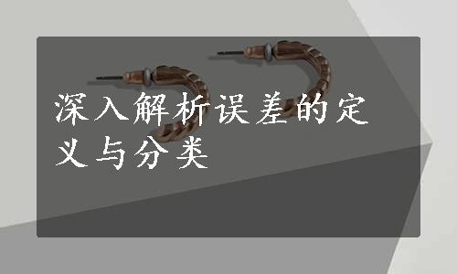 深入解析误差的定义与分类