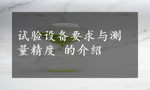 试验设备要求与测量精度 的介绍