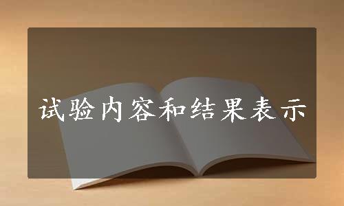 试验内容和结果表示